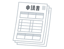 申請