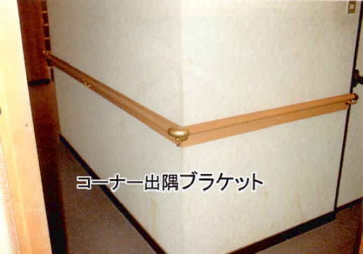 屋内手すり（廊下）設置例