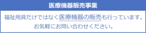 医療機器販売事業