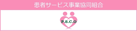 患者サービス事業協同組合