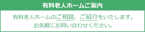 有料老人ホームご案内