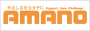 株式会社アマノ