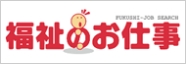 福祉のお仕事