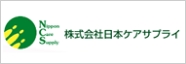 株式会社日本ケアサプライ