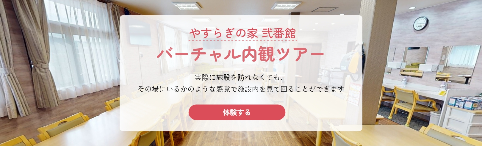 やすらぎの家弐番館バーチャル内観ツアー