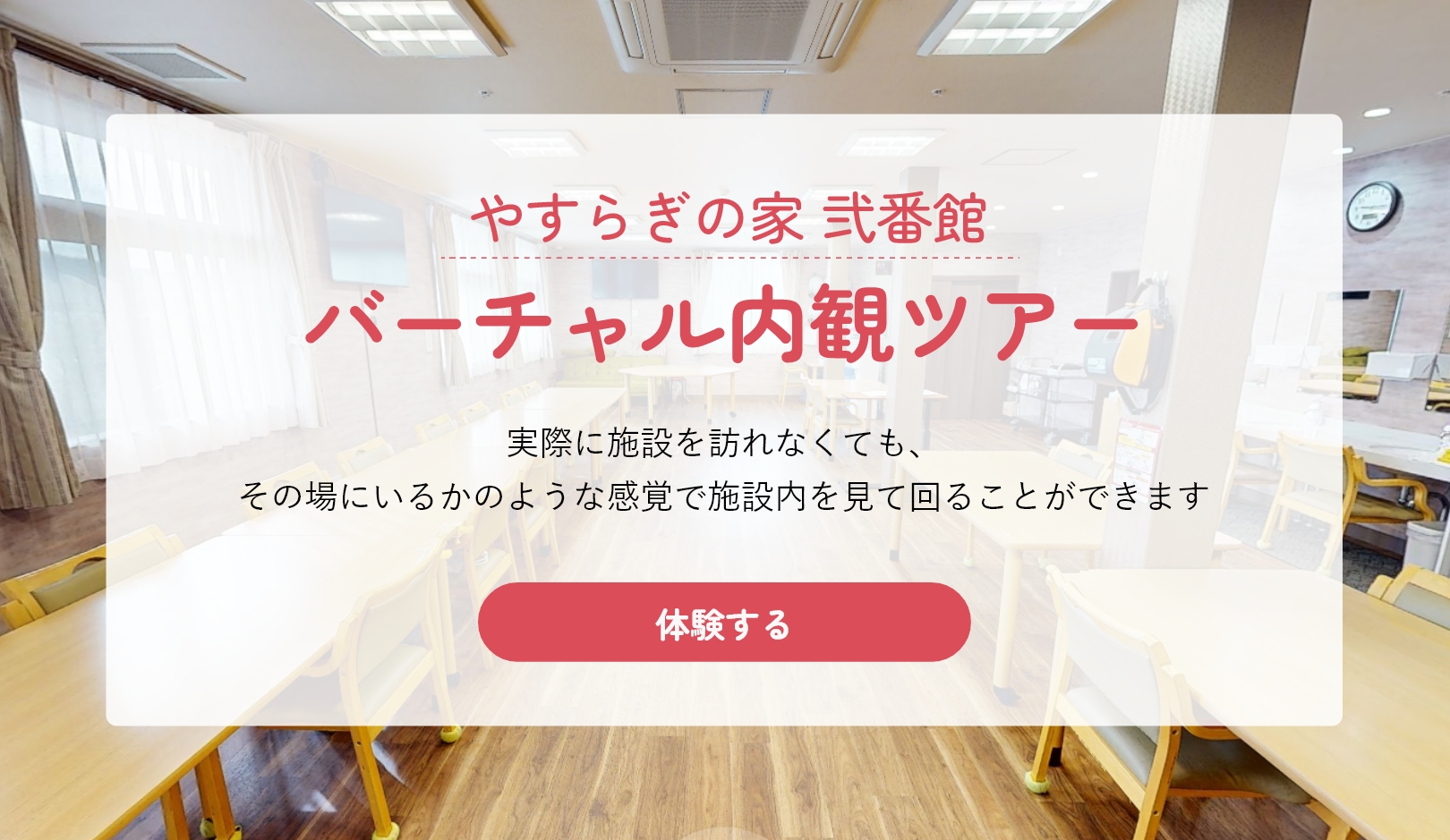 やすらぎの家弐番館バーチャル内観ツアー